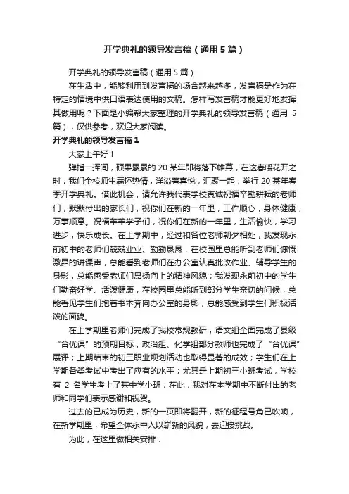 开学典礼的领导发言稿（通用5篇）