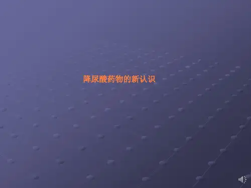 降尿酸药物的新认识ppt课件