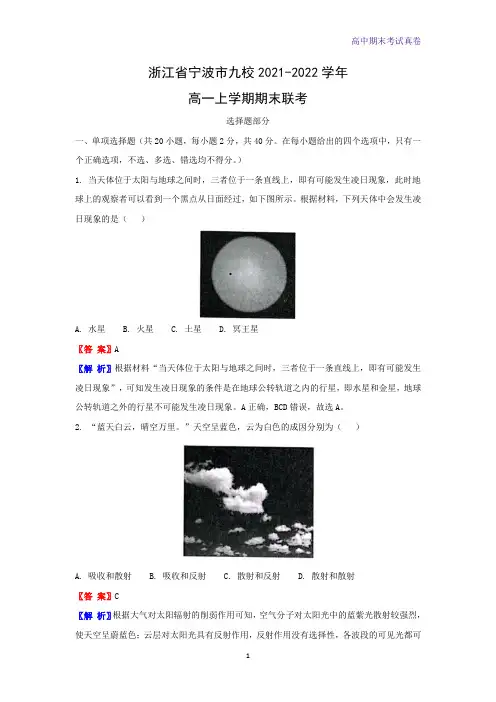2021-2022学年浙江省宁波市九校高一上学期期末联考(解析版)地理试题