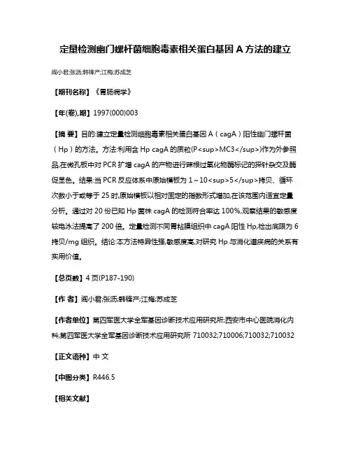 定量检测幽门螺杆菌细胞毒素相关蛋白基因A方法的建立