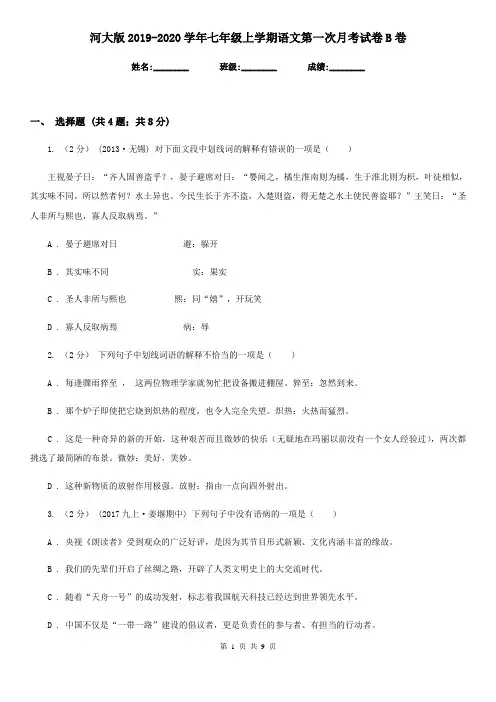 河大版2019-2020学年七年级上学期语文第一次月考试卷B卷