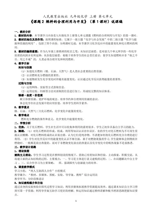 人教版初三化学第七单元课题2-燃料的合理利用与开发 说课稿