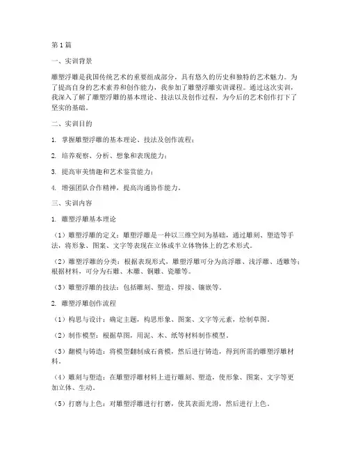 雕塑浮雕实训报告(3篇)