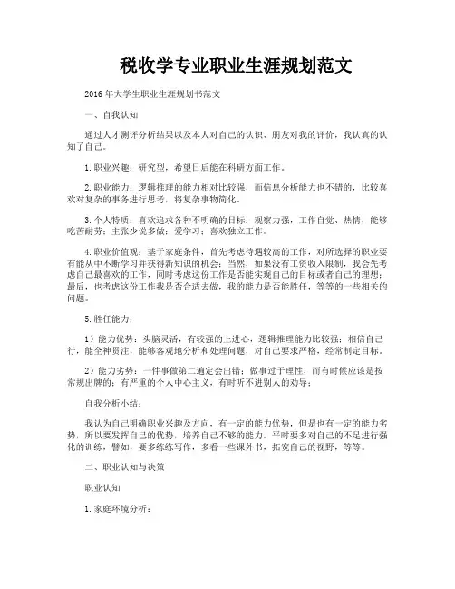 税收学专业职业生涯规划范文