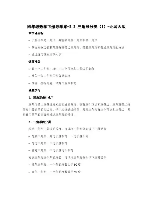 四年级数学下册导学案-2.2 三角形分类(1)-北师大版