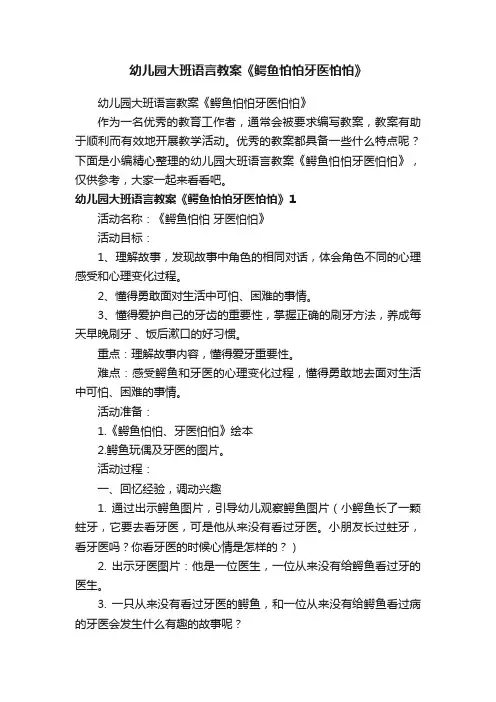 幼儿园大班语言教案《鳄鱼怕怕牙医怕怕》