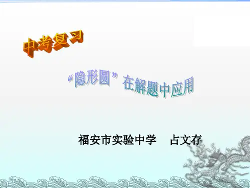 2019中考-“隐形圆”问题(共22张PPT)全面.ppt