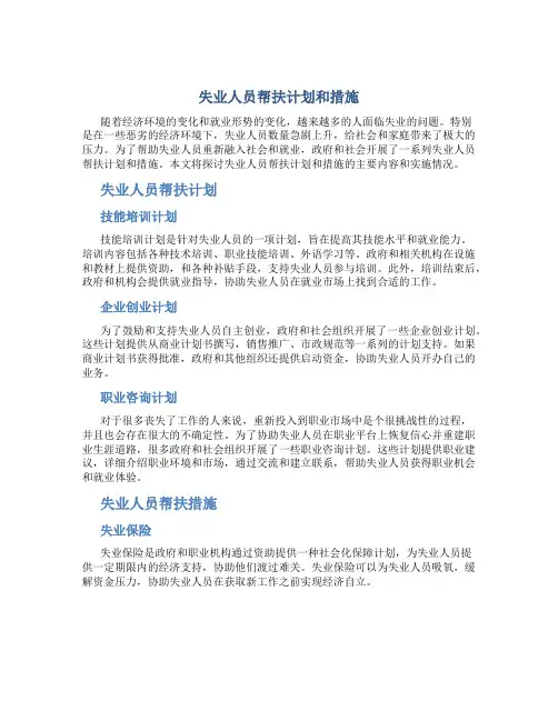 失业人员帮扶计划和措施