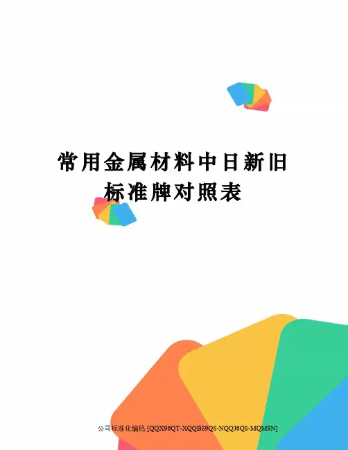 常用金属材料中日新旧标准牌对照表