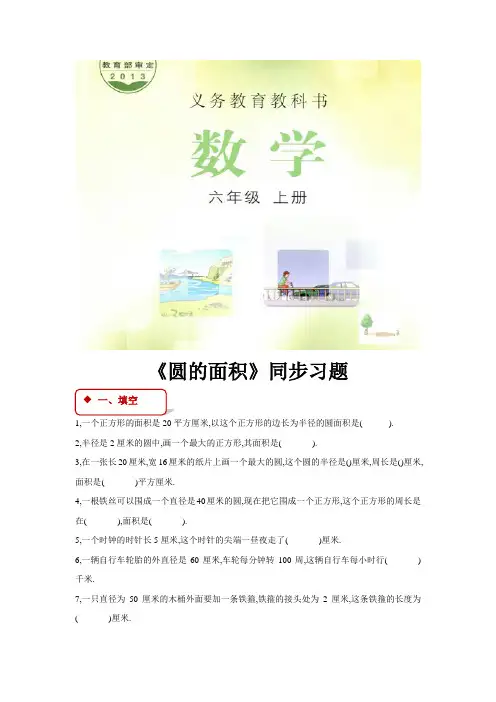 冀教版六年级数学上册同步练习题《圆的面积》
