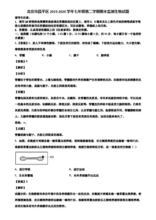 北京市昌平区2019-2020学年七年级第二学期期末监测生物试题含解析