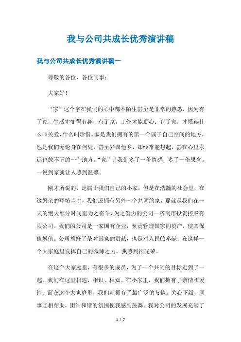 我与公司共成长优秀演讲稿