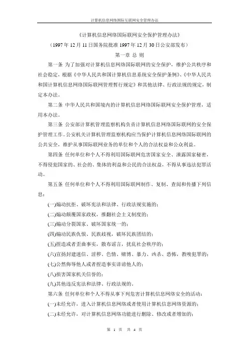 计算机信息网络国际联网安全保护管理办法