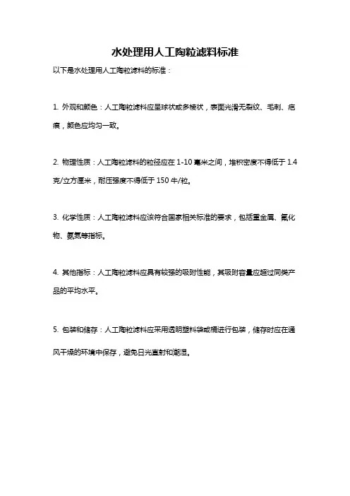 水处理用人工陶粒滤料标准