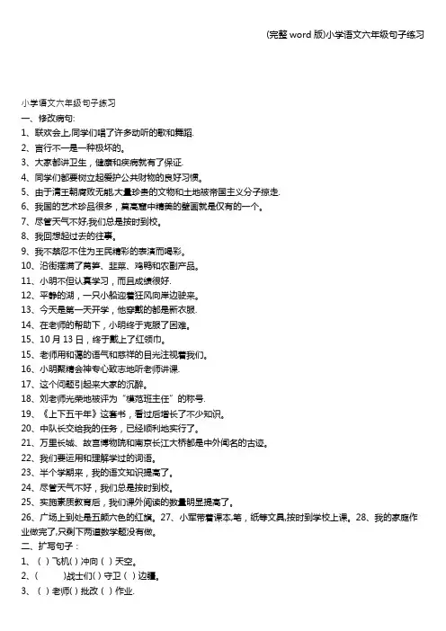 (完整word版)小学语文六年级句子练习