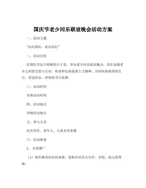 国庆节老少同乐联谊晚会活动方案