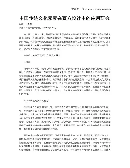 中国传统文化元素在西方设计中的应用研究