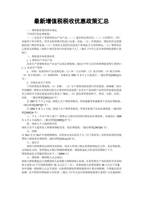 最新增值税税收优惠政策汇总