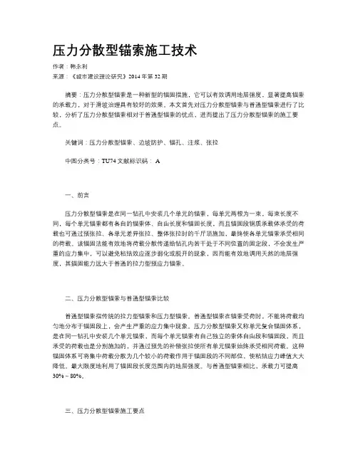 压力分散型锚索施工技术