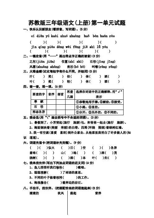 苏教版语文三年级上册第一单元试题 Microsoft Word 文档 (2)