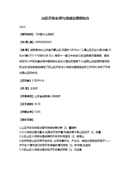 山区开发必须与流域治理相结合