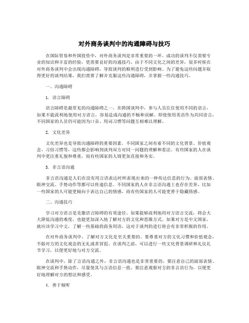 对外商务谈判中的沟通障碍与技巧