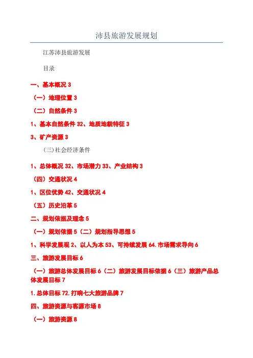 沛县旅游发展规划