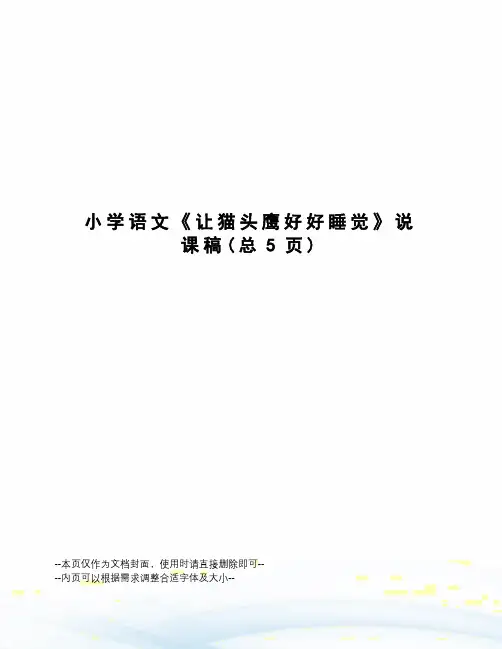小学语文《让猫头鹰好好睡觉》说课稿