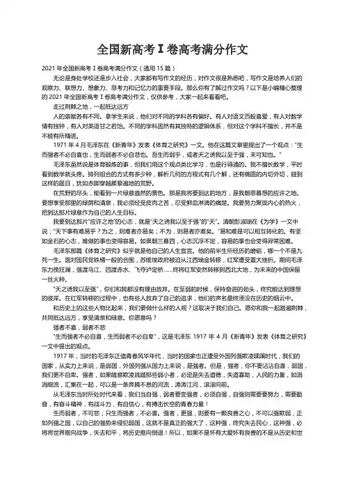 2021年全国新高考Ⅰ卷高考满分作文（通用15篇） 2