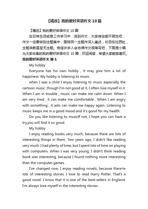 【精选】我的爱好英语作文10篇