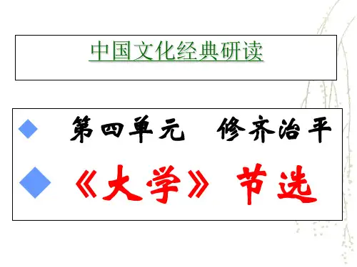 《大学》节选 中国文化经典研读.ppt