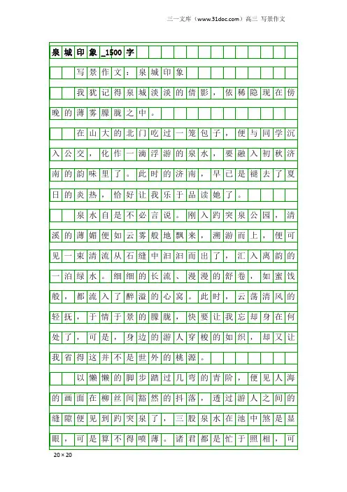 高三写景作文：泉城印象_1500字