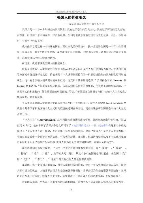 浅谈美国人价值观中的个人主义