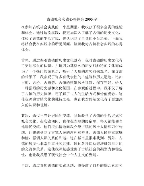 古镇社会实践心得体会2000字