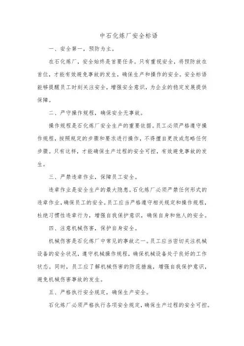 中石化炼厂安全标语