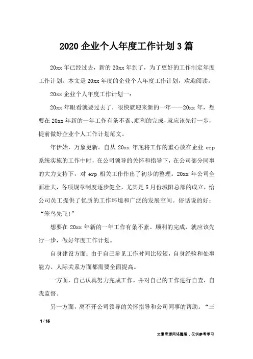 2020企业个人年度工作计划3篇_工作计划
