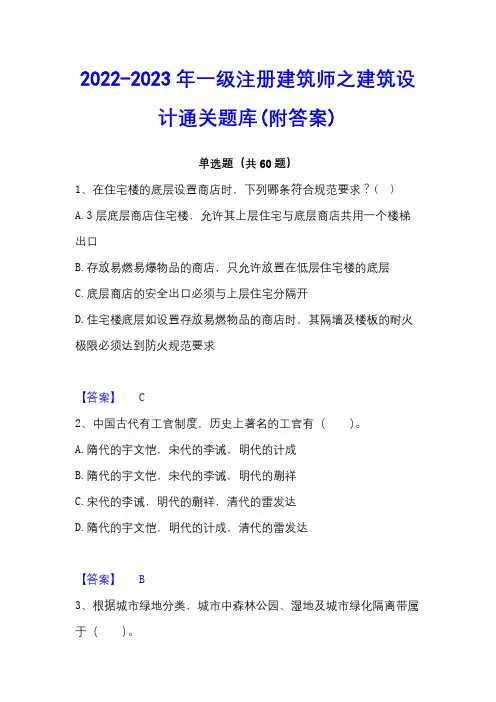 2022-2023年一级注册建筑师之建筑设计通关题库(附答案)
