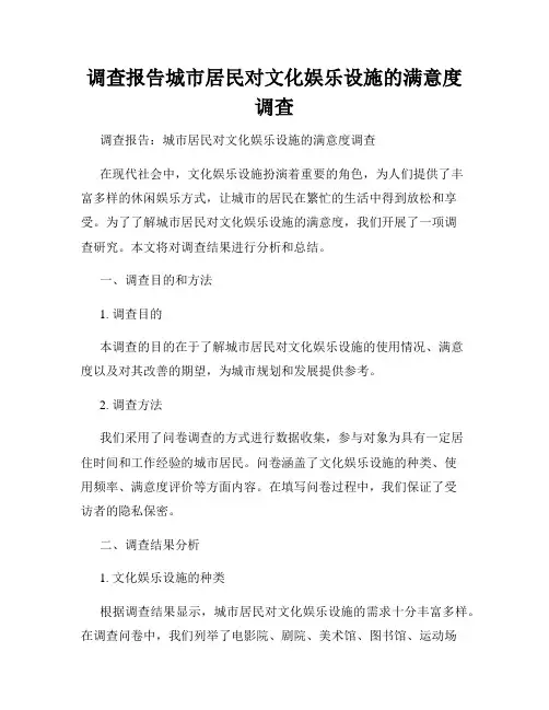 调查报告城市居民对文化娱乐设施的满意度调查