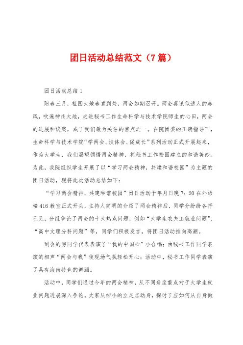 团日活动总结范文(7篇)