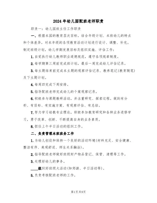 2024年幼儿园配班老师职责（3篇）