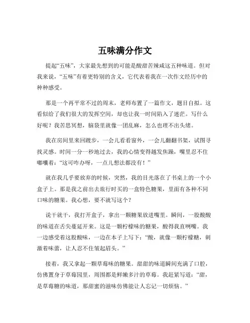 五味满分作文