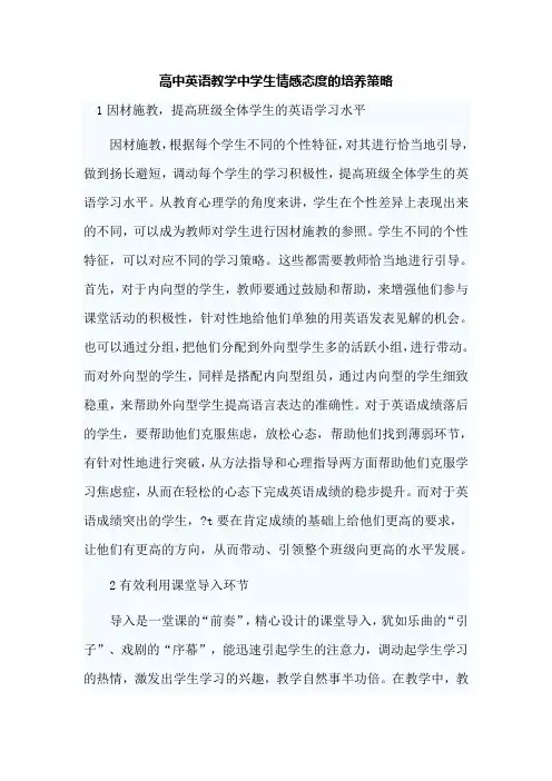 高中英语教学中学生情感态度的培养策略