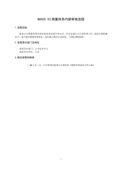 测量体系内部审核流程