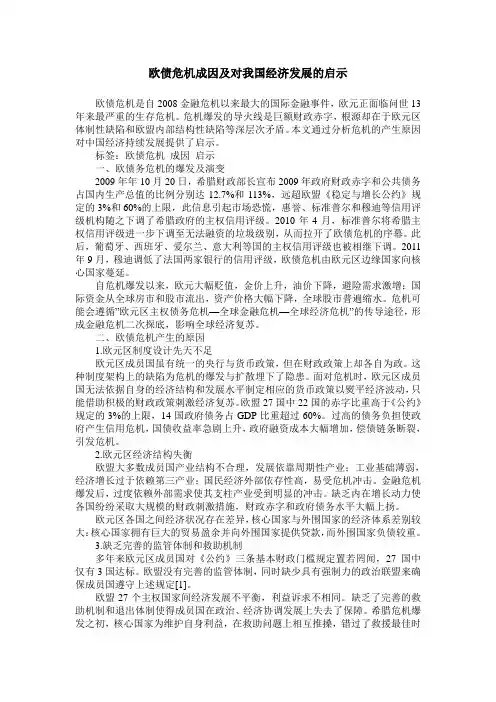 欧债危机成因及对我国经济发展的启示