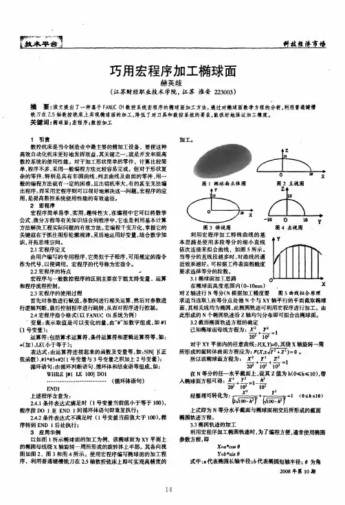 巧用宏程序加工椭球面