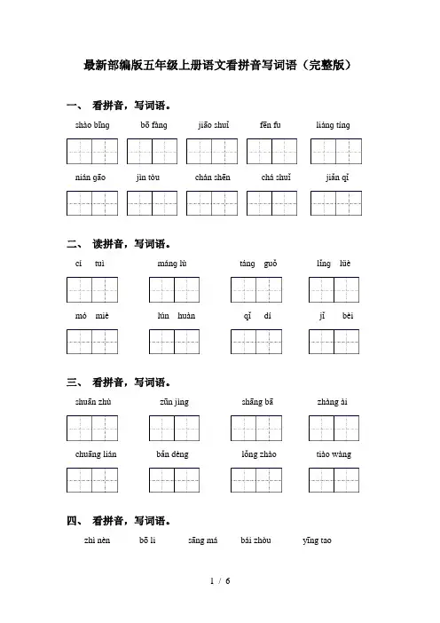 最新部编版五年级上册语文看拼音写词语(完整版)