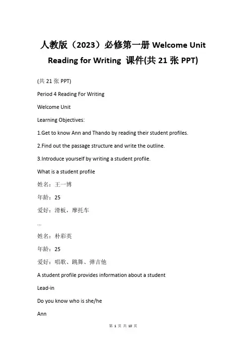人教版(2023)必修第一册Welcome Unit Reading for Writing 课件(