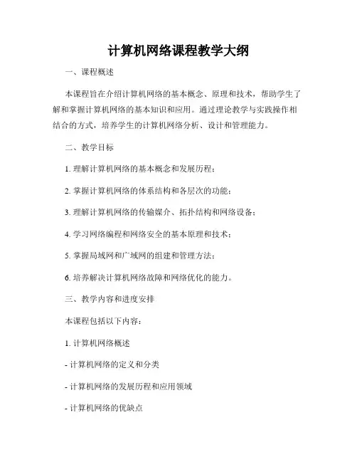 计算机网络课程教学大纲