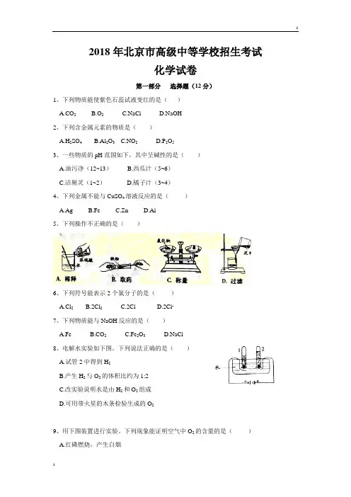 北京市2018年中考化学试题(WORD版,含答案)