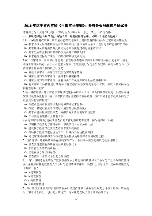 2016年辽宁省内审师《内部审计基础》：资料分析与解读考试试卷